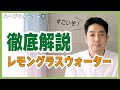 美白効果だけじゃない？皮膚がんの予防にも期待ができるレモングラスウォーター！