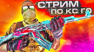 ОТ 1 СИЛЬВЕРА ДО ГЛОБАЛА ЗА ГОД! СТРИМ КСГО! СТРИМ ПО КС ГО! CS:GO ММ! STREAM CSGO! CS GO ПАТРУЛЬ