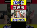 宝くじ当選者の末路 #宝くじ当選者