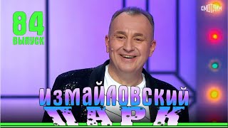 картинка: Измайловский парк. Выпуск 84.￼ Юмористический концерт.