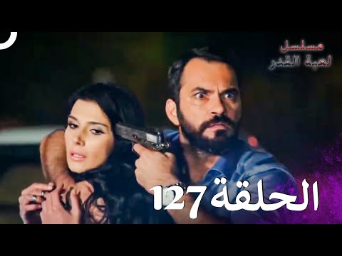 مسلسل لعبة القدر الحلقة 127