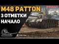 M48 Patton - 3 отметки! Начало!