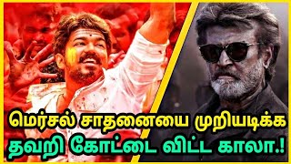 மெர்சல் சாதனையை முறியடிக்க தவறிய காலா | Kaala Box office collection | Rajnikanth |PA Ranjith | Kaala