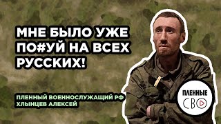 ВОЕННОПЛЕННЫЙ РФ | Хлынцев Алексей | 123 мсп Шторм V |