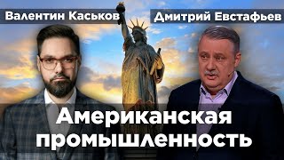 Существует ли американская промышленность? | Дмитрий Евстафьев