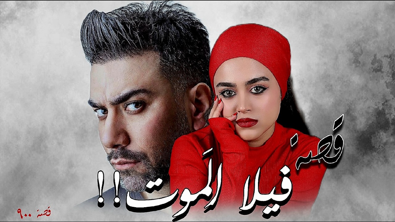 900 - قصة فيلا المـ.ـوت!!