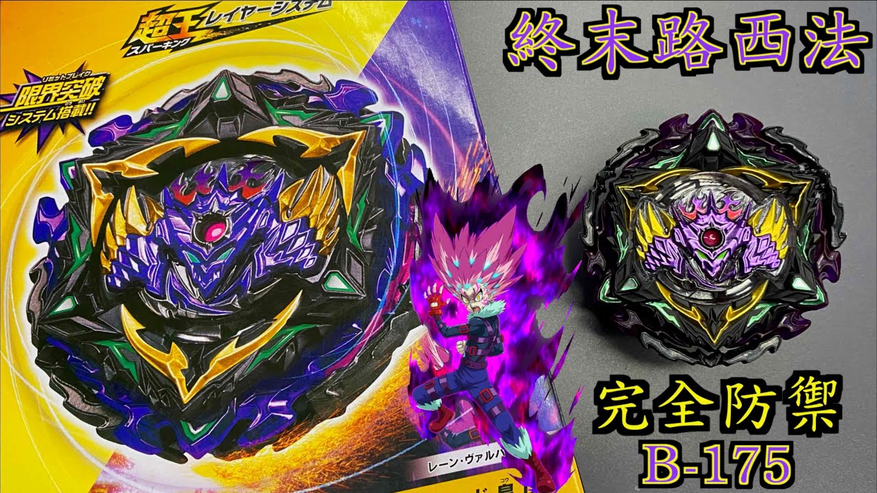 【彼得豬 PeterPig 】 爆烈世代 超王 限界突破 B-175 終末路西法 開箱與實測  戰鬥陀螺 ベイブレードバースト ルシファージエンド Beyblade   Lucifer the End