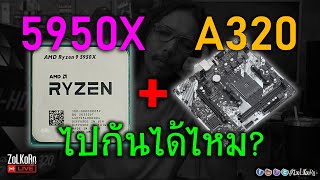AMD RYZEN 5000 (5950X) ใช้คู่เมนบอร์ด A320 ได้จริงหรือ? - บังซอลปะทะ AMD