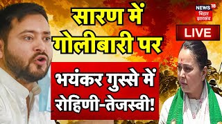 LIVE : Saran में हुई गोलीबारी पर भयंकर गुस्से में Tejaswhi Yadav - Rohini Acharya ! | Bihar News