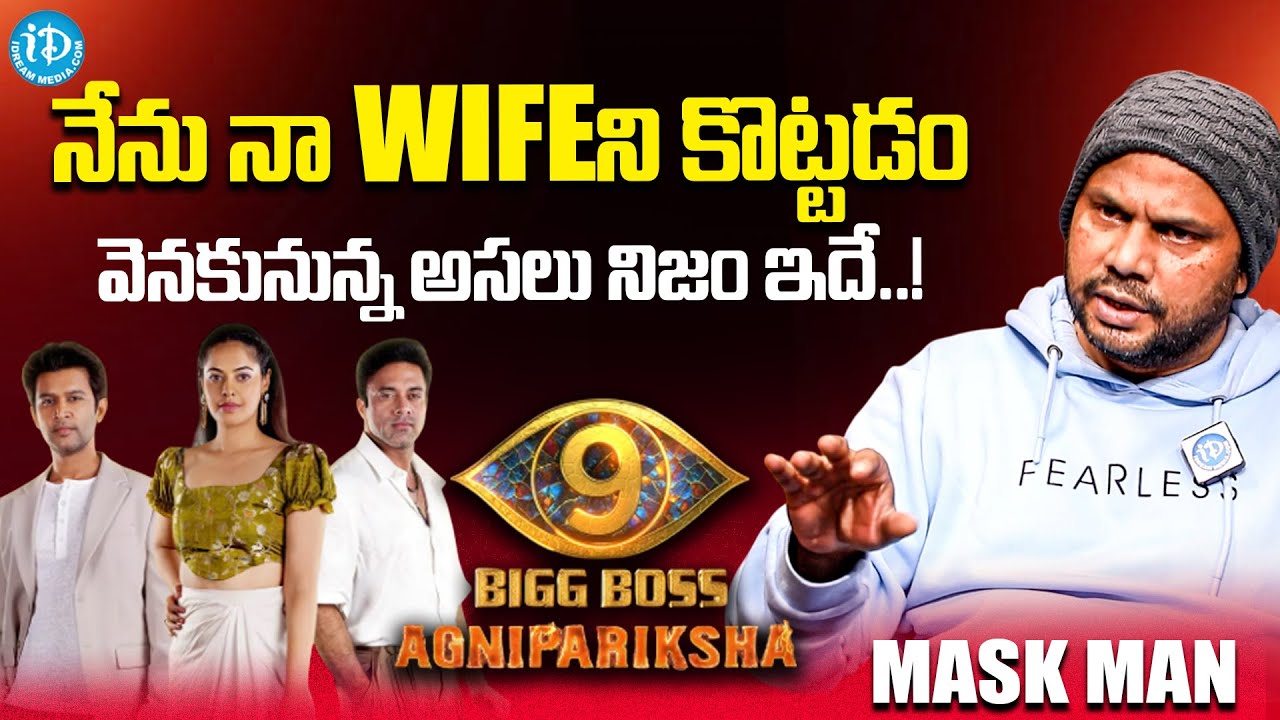 Bigg Boss Agnipariksha Mask Man Haritha Harish About His Wife Matter | Anchor Shiva | iDream
