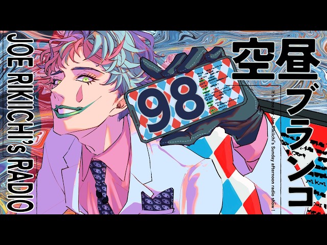 【ラジオ】ジョー・力一の空昼ブランコ #98【にじさんじ】