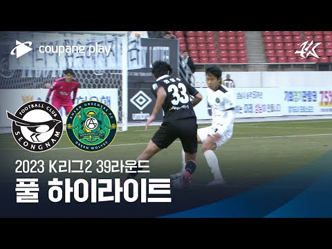 [2023 K리그2] 39R 성남 vs 안산 풀 하이라이트