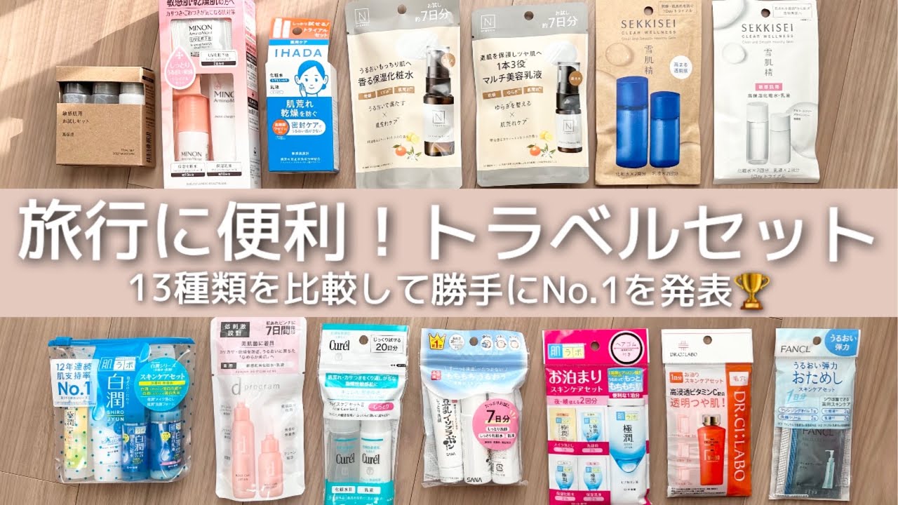FDA 旅する2024トラベルセット ゴールド ☆未使用品 購入品】旅行に便利なトラベルセット13種類をご紹介｜勝手にNo.1