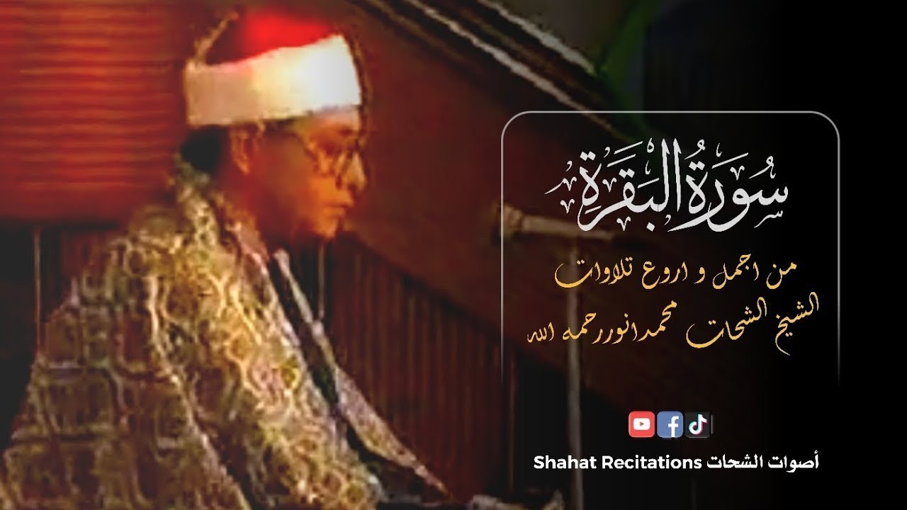 Surah Al Baqarah | سورة البقرة | Sheikh As Shahat Muhammad Anwar رحمه الله | Egypt Rare Video 
