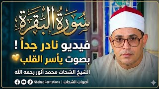 Surah Al Baqarah | سورة البقرة | Sheikh As Shahat Muhammad Anwar رحمه الله | Egypt Rare Video