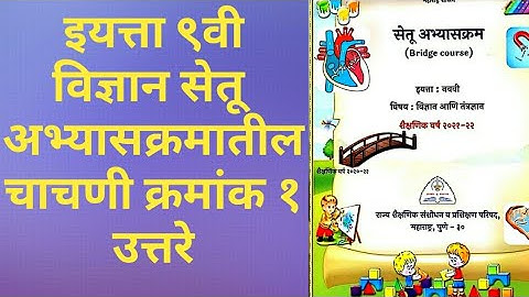 9th class Bridge course science Exam 1 Answer | सेतू अभ्यास विज्ञान सेतू चाचणी क्रमांक १ उत्तरे