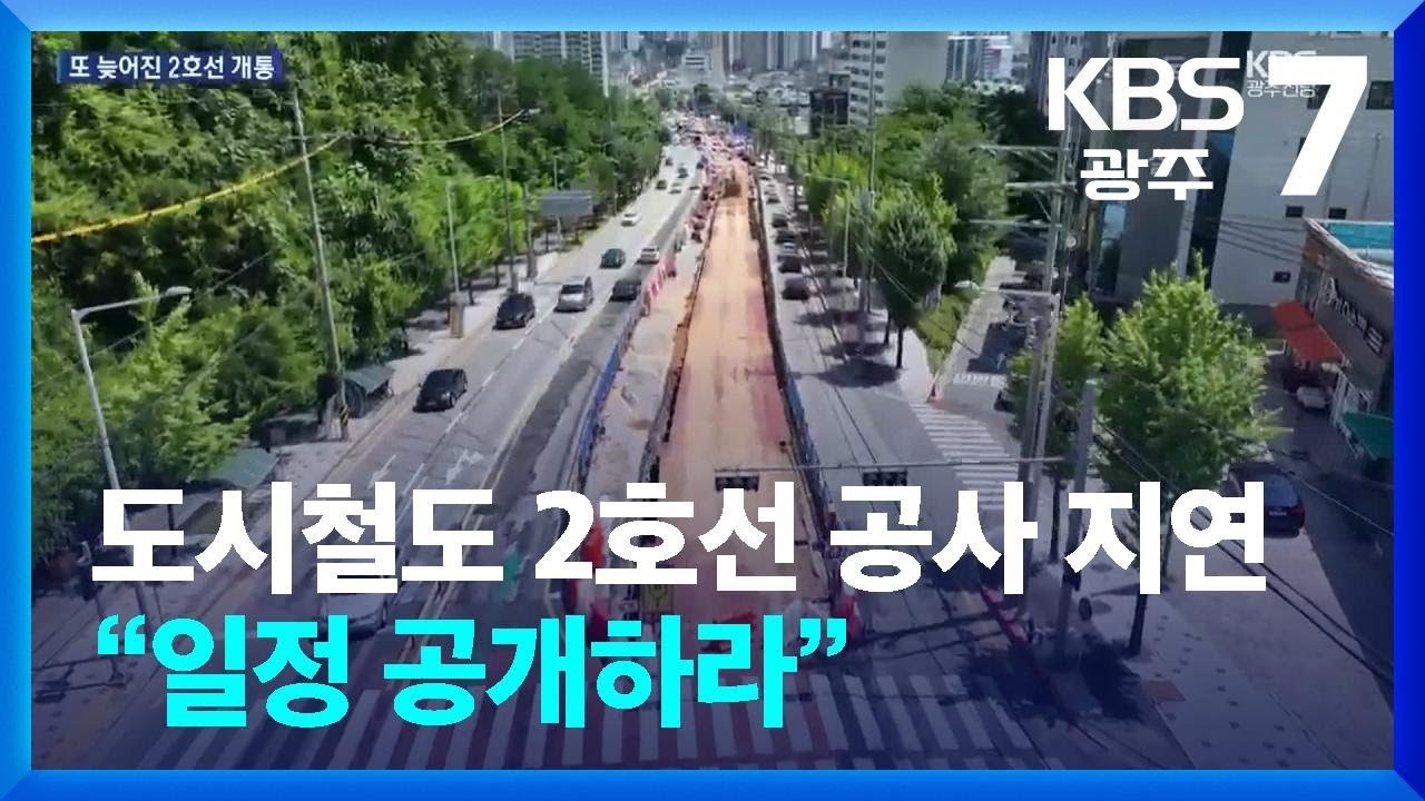 광주도시철도 2호선 공사 지연…빨라도 2027년 하반기 개통 / KBS  2025.06.23.