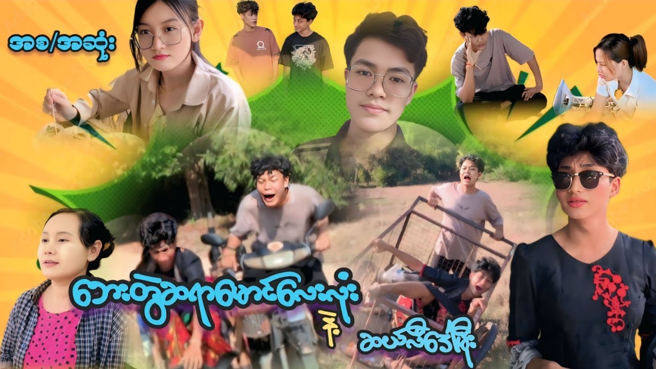 ဘေးတွဲဆရာမောင်လေးလုံးနဲ့ဆယ်လီဒေါ်မိုး(စ/ဆုံး)