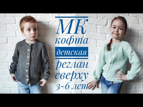 Кофта для мальчика 5 лет спицами реглан сверху