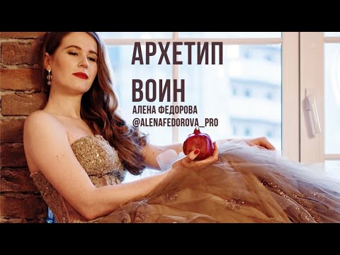 Архетип Воин / Герой / 12 архетипов