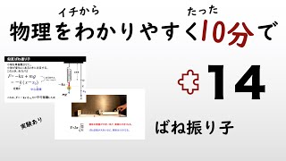 【物理の授業を10分で】#14 ばね振り子【力学】