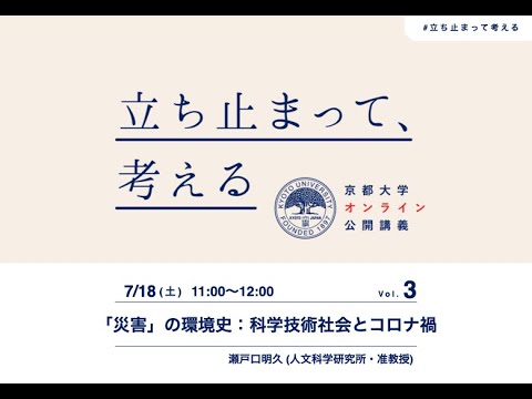 【第3回】瀬戸口明久准教授「「災害」の環境史：科学技術社会とコロナ禍」 #環境史