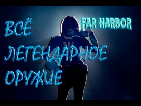 Видео: Fallout 4 Far Harbor Лучшее Легендарное Оружие дальнего боя