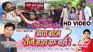 Aadha Batal Roj Mauha Daru Chahi Re | HD VIDEO | Hilendra Thakur | Cg Song | Chhattisgarhi Geet | SB