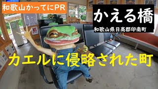 [Unofficial Wakayama PR] Episode 93: 'Kaeru Bridge' July 4, 2021, Inami Town, Hidaka District, Wa...