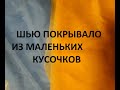 Лоскутное покрывало из маленьких кусочков.Сумка "Антипакет". (2021г)