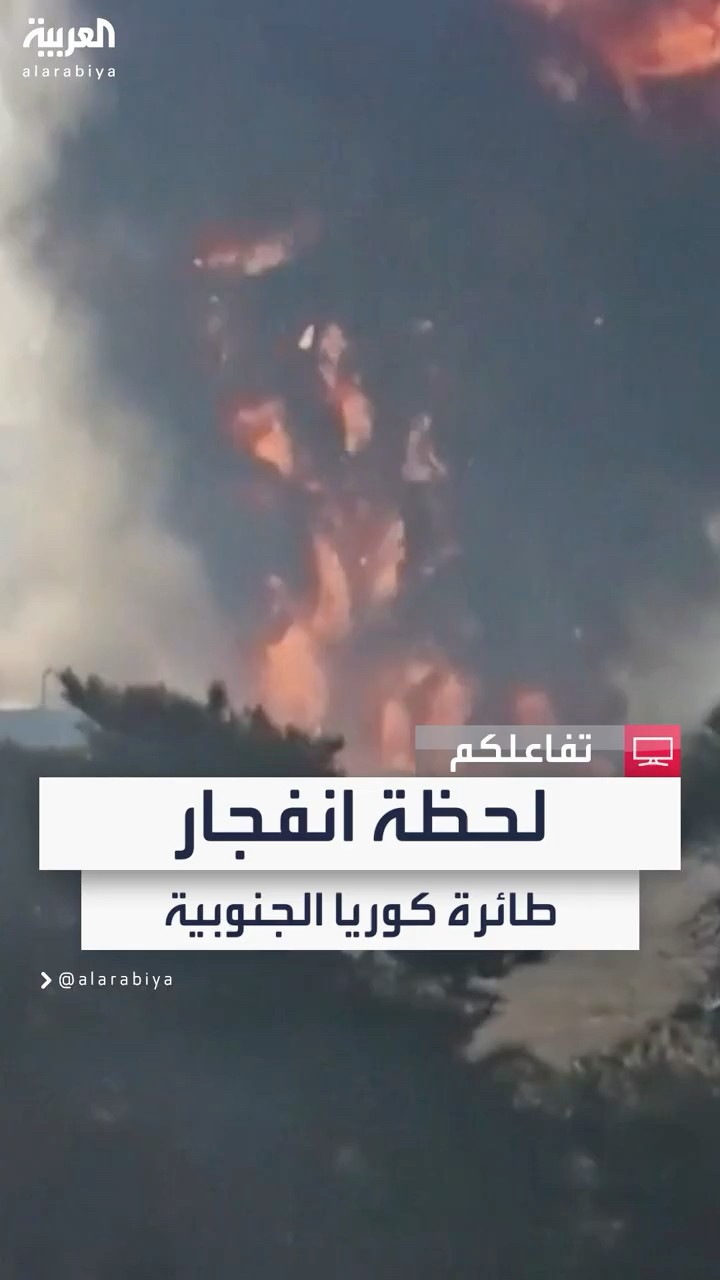 179 قتيلا في حادث تحطم طائرة بكوريا الجنوبية.. ونجاة اثنين من الركاب