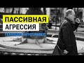 Пассивная агрессия