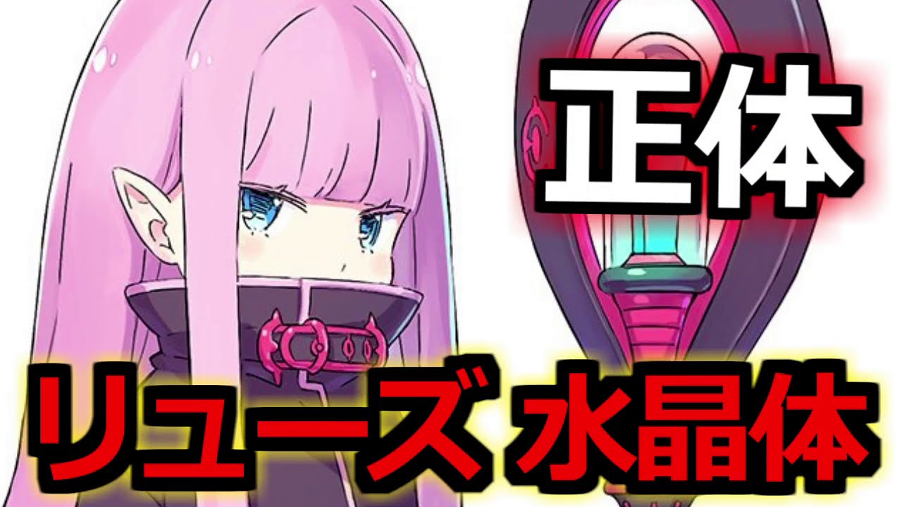 リゼロ リューズ ビルマ 水晶体の正体とは エキドナとの関係性は ネタバレ注意 リゼロ2期 ゆっくり解説 Youtube