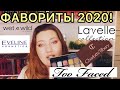 Фавориты 2020 || самая любимая косметика😍