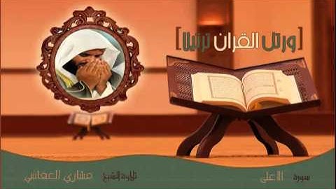 القران الكريم :: مشاري العفاسي ( 87 ) سورة الأعلى