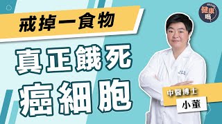 癌症不一定戒「發物」 只有一種食物養大癌細胞中醫博士小董拆解四大誘癌因素 親授正確戒口方程式健康嗎 @HealthCodeHK 【健康開講】