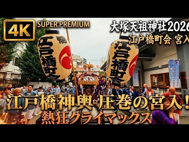 大塚天祖神社例大祭2026】江戸橋町会宮入！迫力の神輿渡御 4K | Otsuka