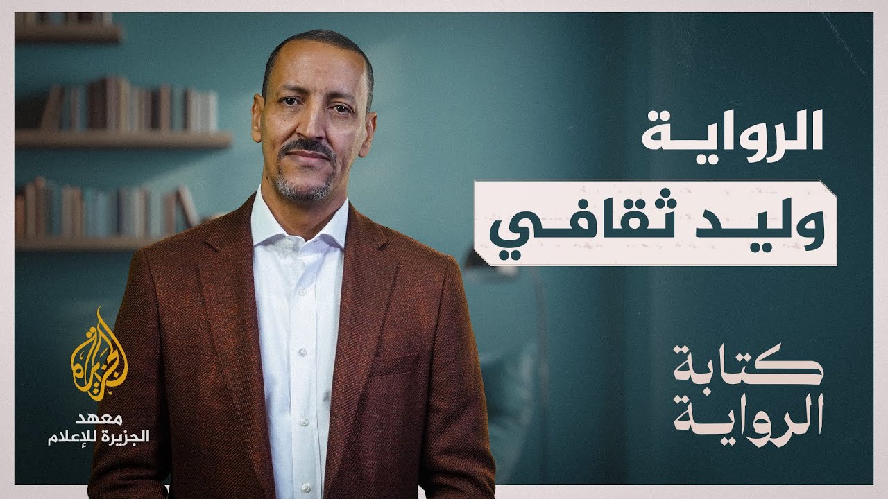 كتابة الرواية - الحلقة 14