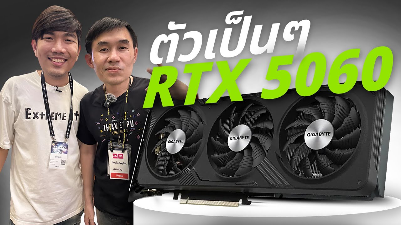 จับตัวเป็น RTX 5060 จาก GIGABYTE ! ไปทำอะไรกันที่ไต้หวันกับพี่เปา ?