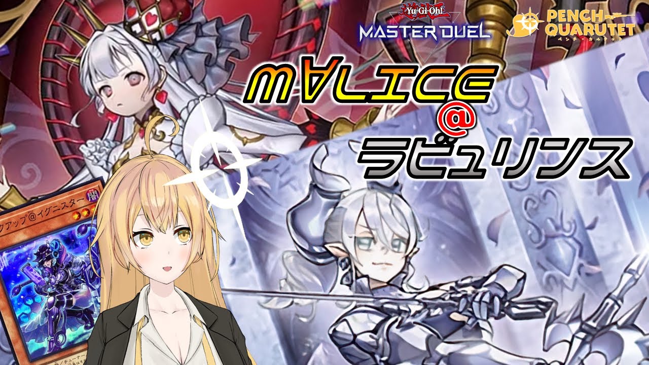 遊戯王マスターデュエル ／ M∀LICE マリス ラビュリンス 】マリ