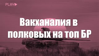 Вакханалия в полковых боях War Thunder на топ БР