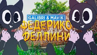 Песня Клип про CARTOON CAT Galibri & Mavik Федерико Феллини ПАРОДИЯ / Картун Кет / Мультяшный Кот