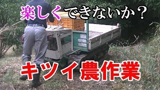 キツイ農作業を気持ち的に楽に！楽しく！する方法