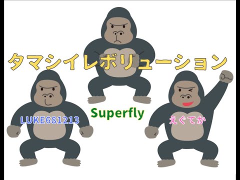 Superfly／タマシイレボリューション(Extended ver.)【うたスキ動画】