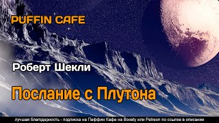 Message From Pluto 2003 Роберт Шекли Аудиокнига Фантастика Юмор Инопланетяне Космос Рассказ