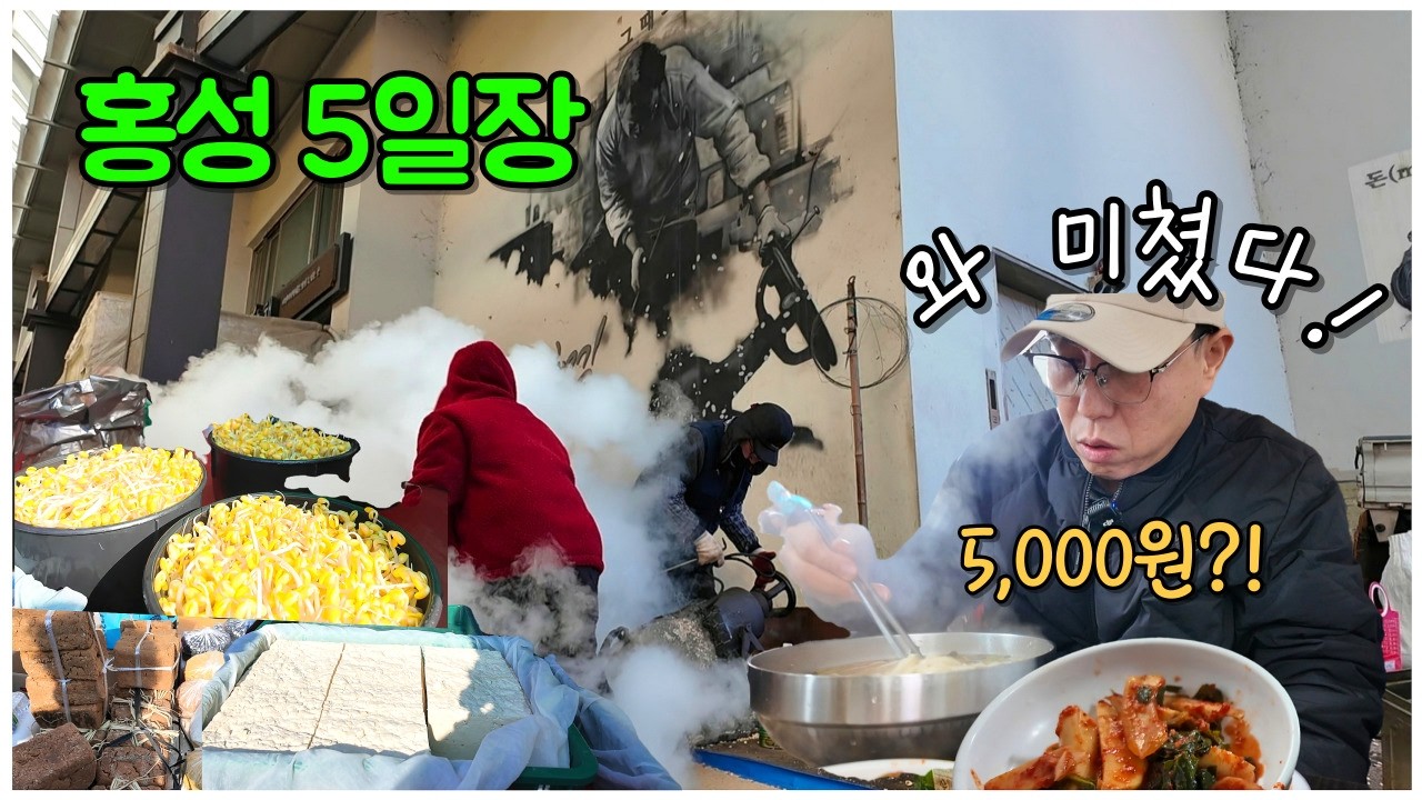 사람 왜 이렇게 많아?! 홍성5일장 가보니 이유가 있었네!!!