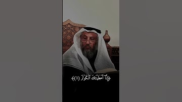 سورة الكوثر. من مفاتيح الطلب. راحا وطمئنينى الشبخ التميمي #ابو_فله #القرآن_الكريم #عثمان_الخميس ❤💙