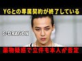 【BIGBANG】薬物疑惑のG-DRAGONが否認