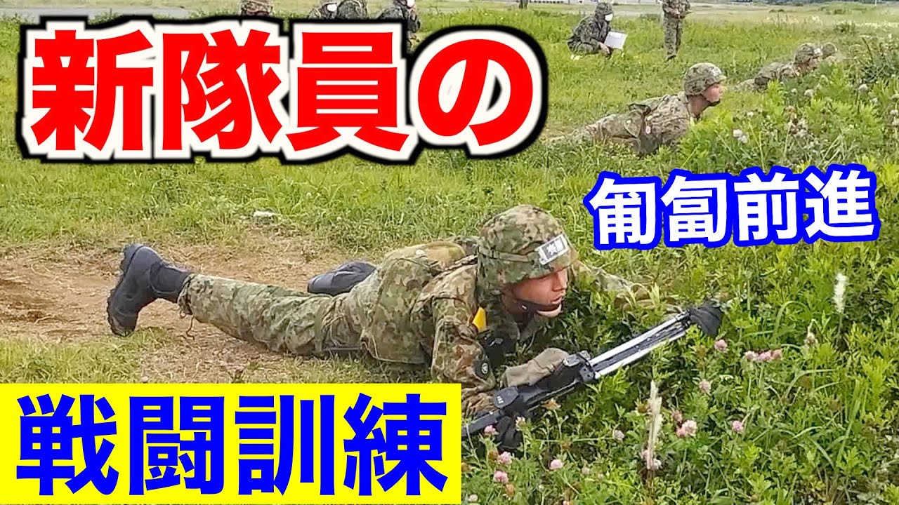 【新隊員】自衛隊前期教育の【戦闘訓練】をレポート！（練馬駐屯地）