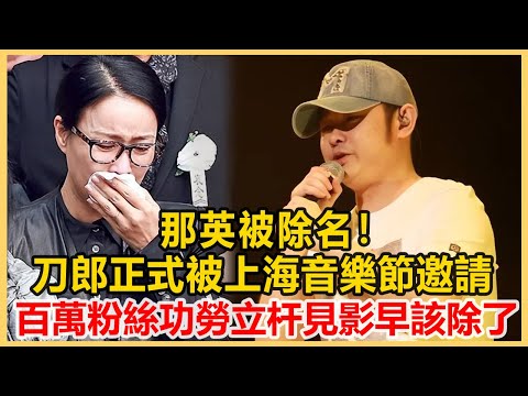 那英被除名！刀郎《羅剎海市》正式被上海音樂節邀請，百萬粉絲功勞立桿見影，網友：早就該除了！港圈會所#刀郎 #那英 #楊坤